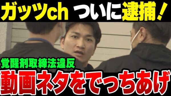 ガッツchも逮捕！覚せい剤取締法違反の疑い。なお犯罪をでっち上げていたことがばれてしまった模様【ゆっくり解説】