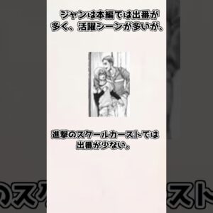 【ゆっくり解説】意外と知られていない？ ジャン・キルシュタインの紹介、雑学【進撃の巨人】#shorts