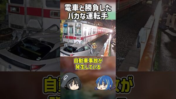 【１分解説】電車を吹き飛ばそうとしたおバカな運転手【ゆっくり解説】#shorts