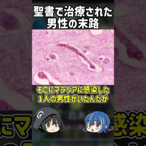 【１分解説】聖書で治療された男性の悲惨な末路【ゆっくり解説】#shorts