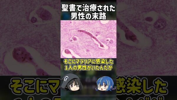 【１分解説】聖書で治療された男性の悲惨な末路【ゆっくり解説】#shorts