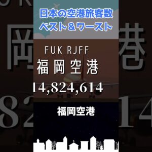 日本一旅客数の多い空港と少ない空港はどこ？ #shorts