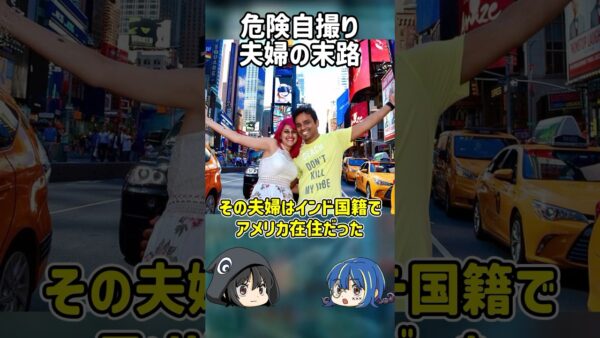 【１分解説】危険な自撮りを繰り返した夫婦の末路【ゆっくり解説】#shorts