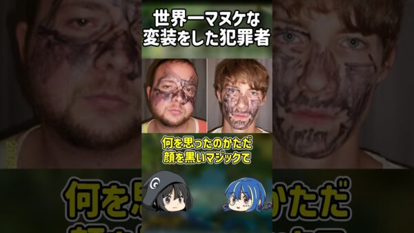 【１分解説】世界一マヌケな変装をした犯罪者【ゆっくり解説】#shorts