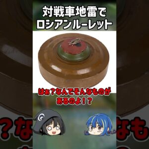 【１分解説】地雷でロシアンルーレットをした馬鹿な酔っ払い【ゆっくり解説】#shorts