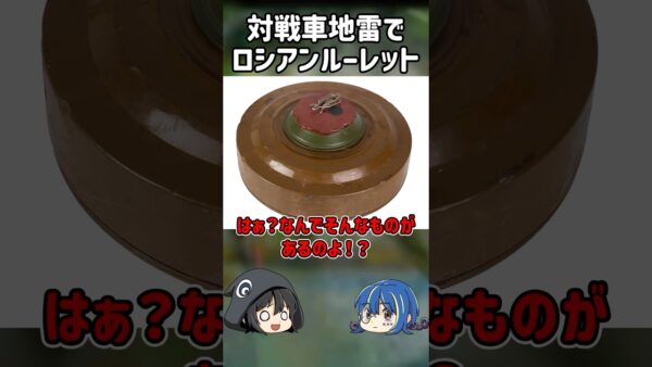 【１分解説】地雷でロシアンルーレットをした馬鹿な酔っ払い【ゆっくり解説】#shorts