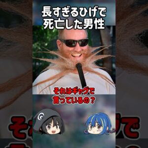 【１分解説】長すぎるひげのせいで命を落とした男【ゆっくり解説】#shorts