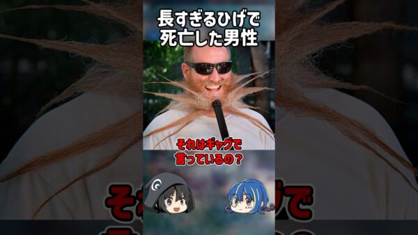 【１分解説】長すぎるひげのせいで命を落とした男【ゆっくり解説】#shorts