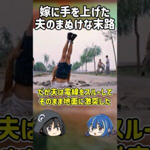 【１分解説】奥さんを投げ飛ばした夫の末路【ゆっくり解説】#shorts
