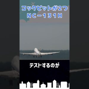 コックピットからコックピットが生えている飛行機がある #shorts