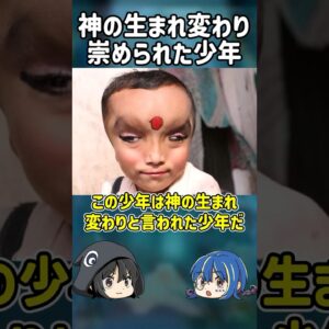 【１分解説】神の生まれ変わりと崇められた少年【ゆっくり解説】#shorts