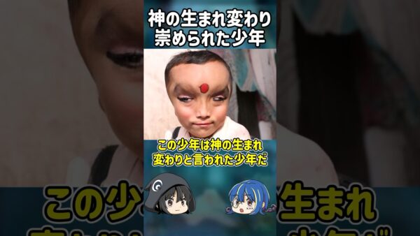【１分解説】神の生まれ変わりと崇められた少年【ゆっくり解説】#shorts