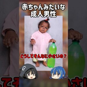 【１分解説】実在する体は子供、頭脳は大人の成人男性【ゆっくり解説】#shorts