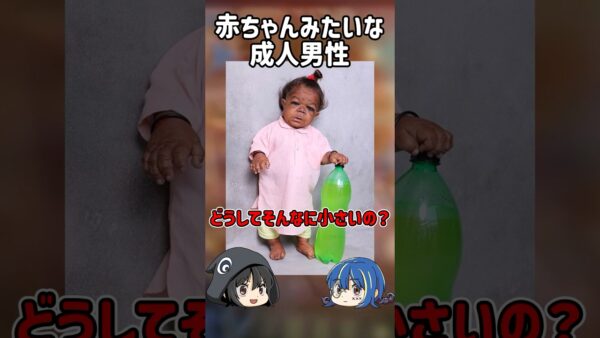 【１分解説】実在する体は子供、頭脳は大人の成人男性【ゆっくり解説】#shorts
