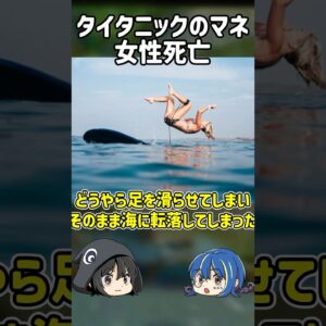 【１分解説】有名映画のマネをして亡くなった女性【ゆっくり解説】#shorts