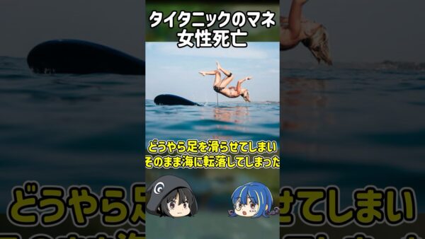 【１分解説】有名映画のマネをして亡くなった女性【ゆっくり解説】#shorts