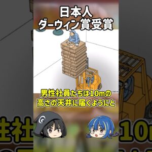 【１分解説】ダーウィン賞を受賞した日本人【ゆっくり解説】#shorts