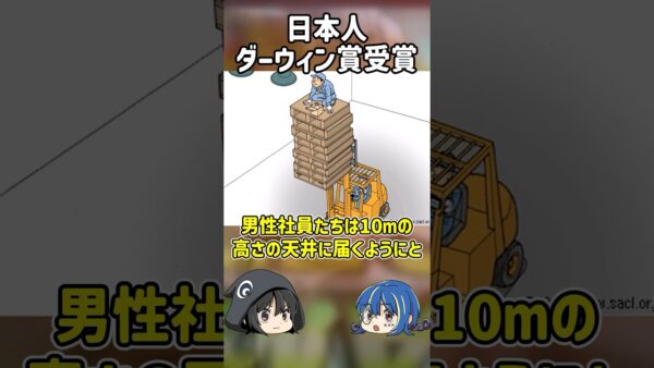 【１分解説】ダーウィン賞を受賞した日本人【ゆっくり解説】#shorts