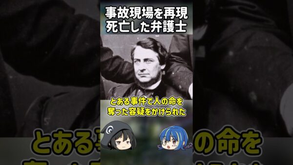 【１分解説】事故現場を再現した結果、命を落とした弁護士【ゆっくり解説】#shorts