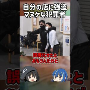 【１分解説】日本で起きた事件。自分の店を襲った間抜けな強盗犯【ゆっくり解説】#shorts