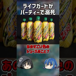 【１分解説】ライフガードが起こした皮肉な事故【ゆっくり解説】#shorts