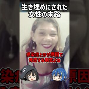 【１分解説】生きたまま埋められた女性の末路【ゆっくり解説】#shorts