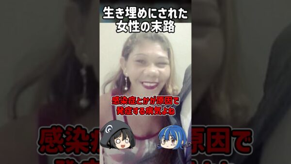 【１分解説】生きたまま埋められた女性の末路【ゆっくり解説】#shorts