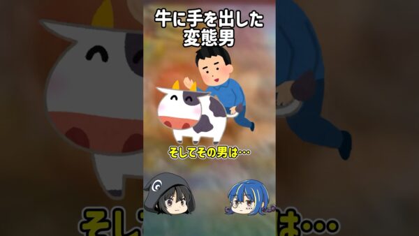 【１分解説】牛と行為に及ぼうとしたマヌケすぎる変態【ゆっくり解説】#shorts