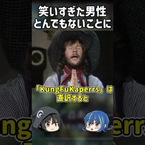 【１分解説】笑いすぎた男性のとんでもない末路【ゆっくり解説】#shorts