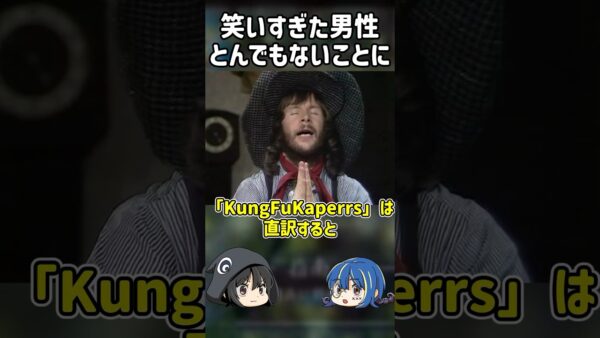 【１分解説】笑いすぎた男性のとんでもない末路【ゆっくり解説】#shorts