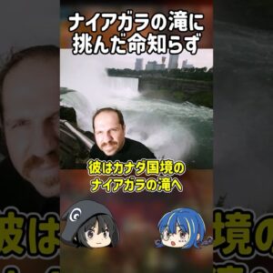 【１分解説】ナイアガラの滝に挑んだ命知らずの末路【ゆっくり解説】#shorts