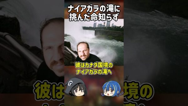 【１分解説】ナイアガラの滝に挑んだ命知らずの末路【ゆっくり解説】#shorts