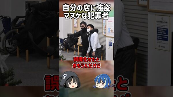 【１分解説】日本で起きた事件。自分の店を襲った間抜けな強盗犯【ゆっくり解説】#shorts
