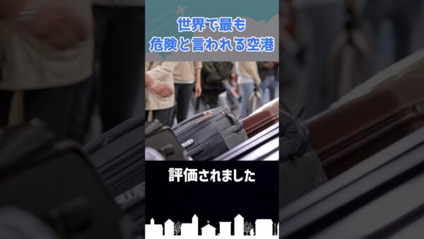世界一危険と評価されたのは日本空港でした… #shorts