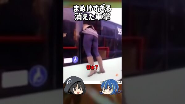 【１分解説】お尻を突き出したまぬけすぎる車掌の末路【ゆっくり解説】#shorts