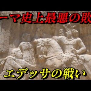 エデッサの戦い　進撃のササン朝