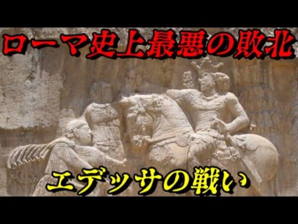 エデッサの戦い　進撃のササン朝