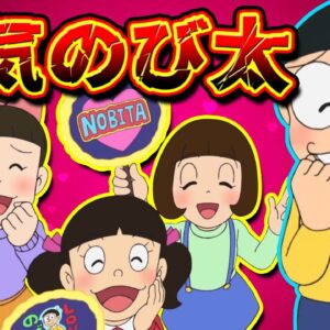 浮気のび太【ドラえもん雑学】