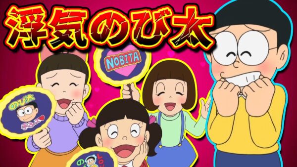 浮気のび太【ドラえもん雑学】
