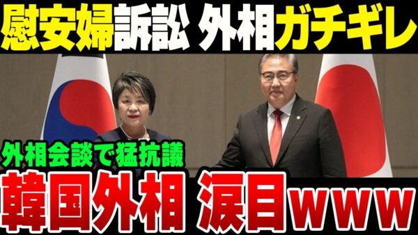韓国自称慰安婦の裁判もどきに上川洋子外相ブチギレ！朴振外交部長官が必死に言い訳している模様【ゆっくり解説】