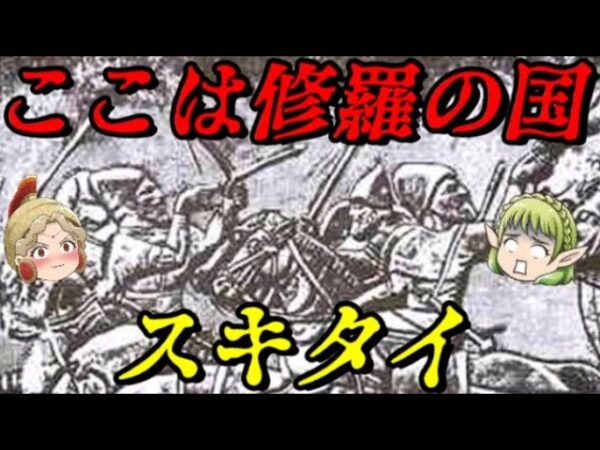 スキタイ　最初の騎馬民族