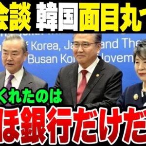 日中韓外相会談で面目丸つぶれの韓国、唯一相手してくれたのはみずほ銀行だけだった【ゆっくり解説】