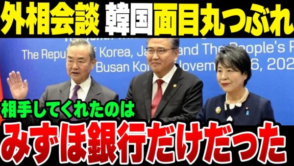 日中韓外相会談で面目丸つぶれの韓国、唯一相手してくれたのはみずほ銀行だけだった【ゆっくり解説】