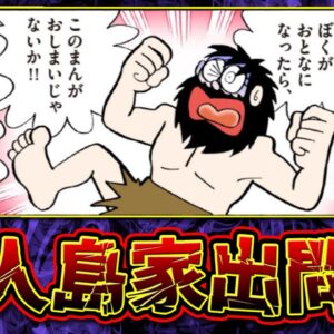 無人島家出問題【ドラえもん考察】