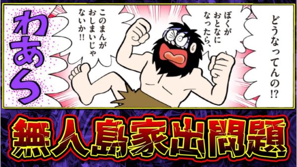 無人島家出問題【ドラえもん考察】