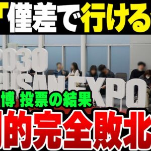 みつどもえの万博開催合戦をしていた韓国、僅差で行けると思っていたがとんでもない結果に笑うしかない模様【ゆっくり解説】
