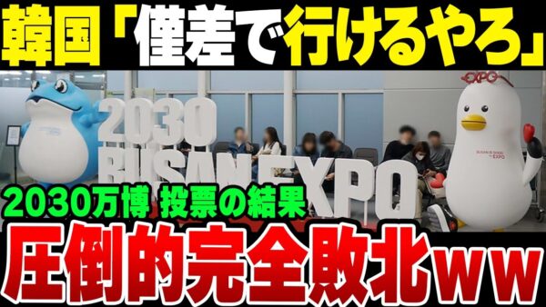 みつどもえの万博開催合戦をしていた韓国、僅差で行けると思っていたがとんでもない結果に笑うしかない模様【ゆっくり解説】