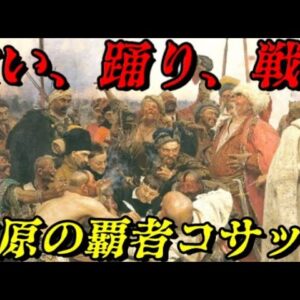 折角だから俺は！コサックについて語るぜ！