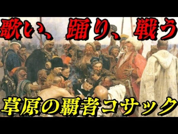 折角だから俺は！コサックについて語るぜ！