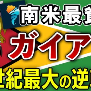 【ゆっくり解説】南米で最も貧しかった国「ガイアナ共和国」